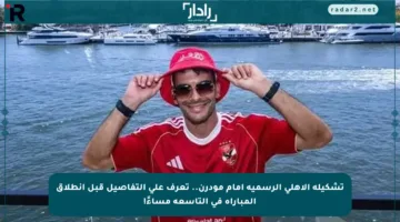 تشكيلة الأهلي الرسمية أمام مودرن.. تعرف على التفاصيل قبل انطلاق المباراة في التاسعة مساءً!